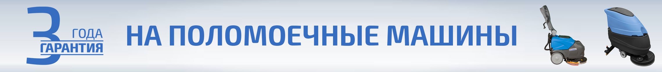 3 года гарантия на поломоечные машины BECKER
