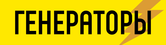 Генераторы