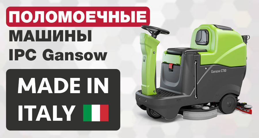 Поломоечные машины IPC Gansow