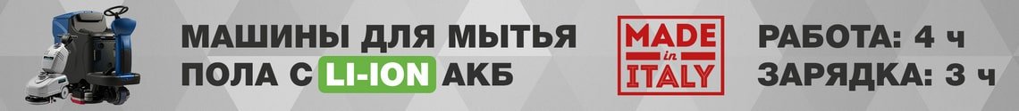 Поломойные машины с Li-ion аккумулятором