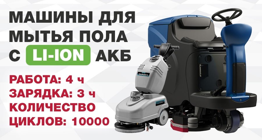 Поломоечные машины с Li-ion акб