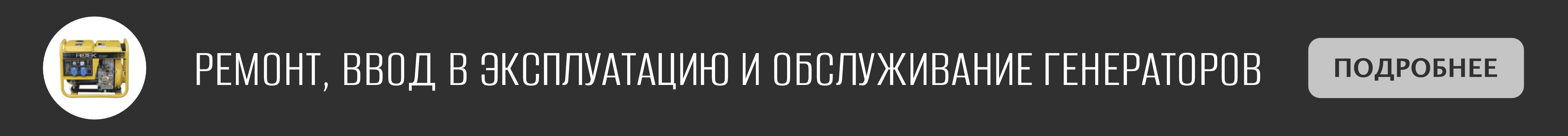 Ремонт дизельных и бензиновых генераторов