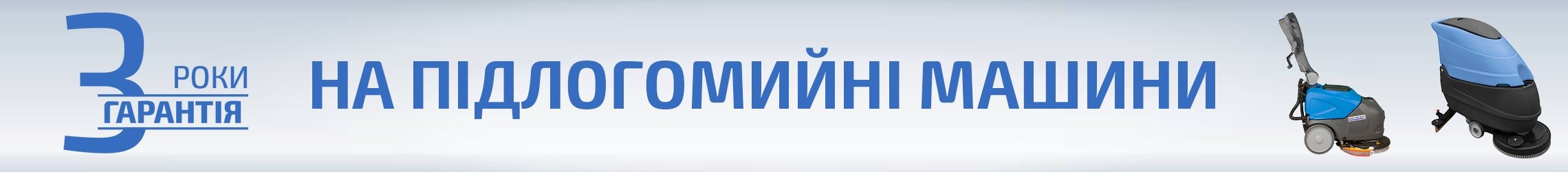 3 роки гарантія на підлогомийні машини BECKER