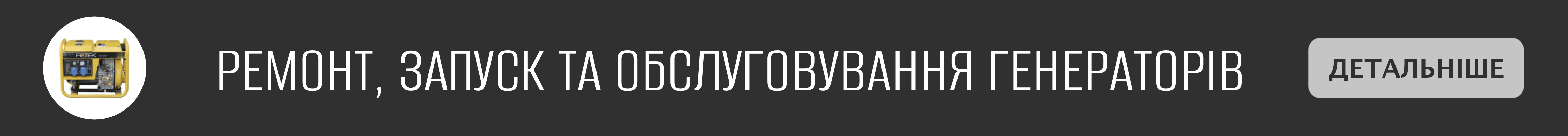 Ремонт дизельних та бензинових генераторів