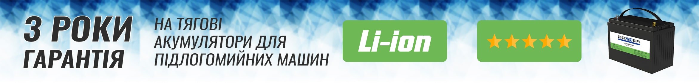 3 роки гарантія на тягові акб