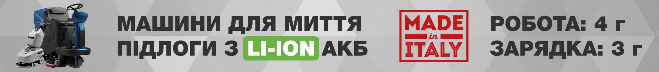 Підлогомийні машини з Li-ion акумулятором