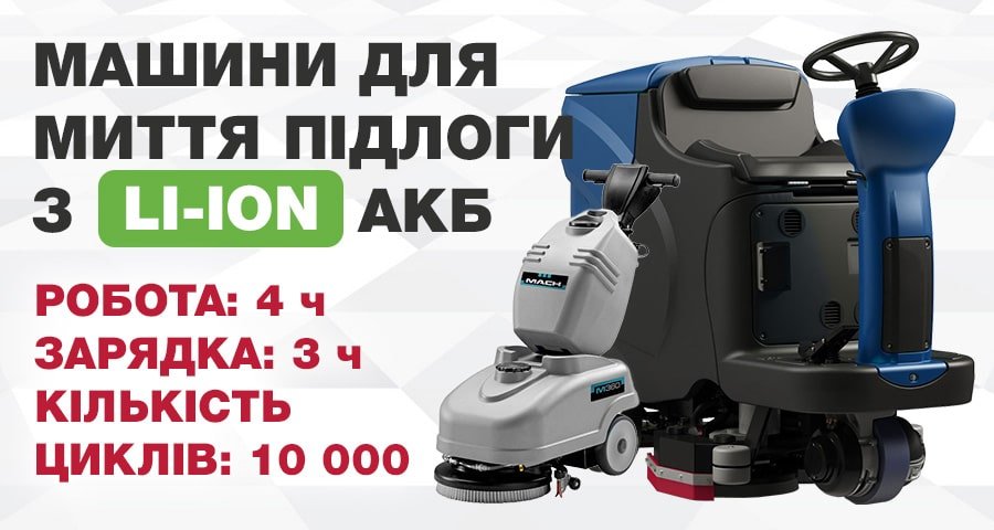 Підлогомийні машини з Li-ion акб