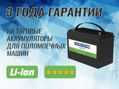 Гарантия - 3 года! На литий-ионные аккумуляторы