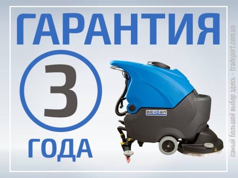 3 роки гарантії на підлогомийні машини
