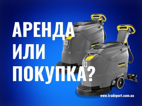 Оренда підлогомиючої машини або купівля нової?