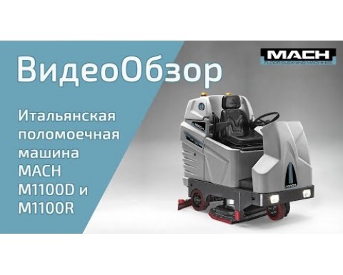 Поломоечная машина MACH M1100 R