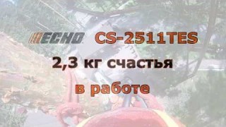Профессиональная работа бензопилой ECHO CS 2511TES