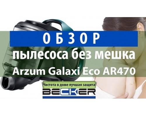 Циклонний пилосос ARZUM GALAXİ ECO