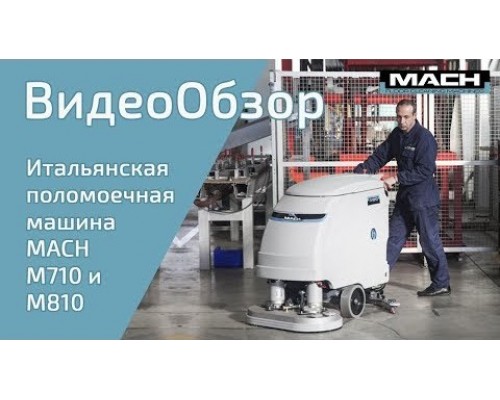 Поломоечная машина MACH M710 TRAC M