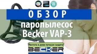 Обзор паропылесос Becker VAP-3 пылесос с водным фильтром + парогенератор + моющий пылесос