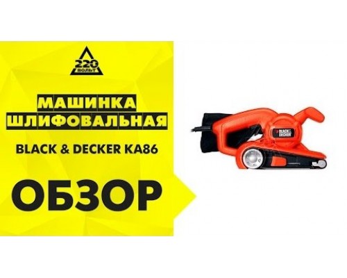 Шлифмашина ленточная сетевая BLACK+DECKER KA86