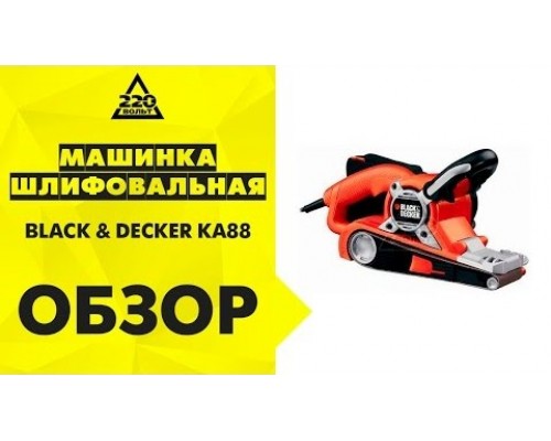 Шлифмашина ленточная сетевая BLACK+DECKER KA88