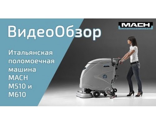 Підлогомиюча машина МАСН М510 BASE M