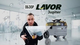 Lavor Jupiter экстрактор