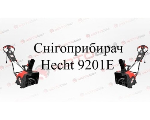 Снегоуборщик электрический HECHT 9201 E